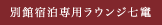 別館宿泊専用ラウンジ七竃