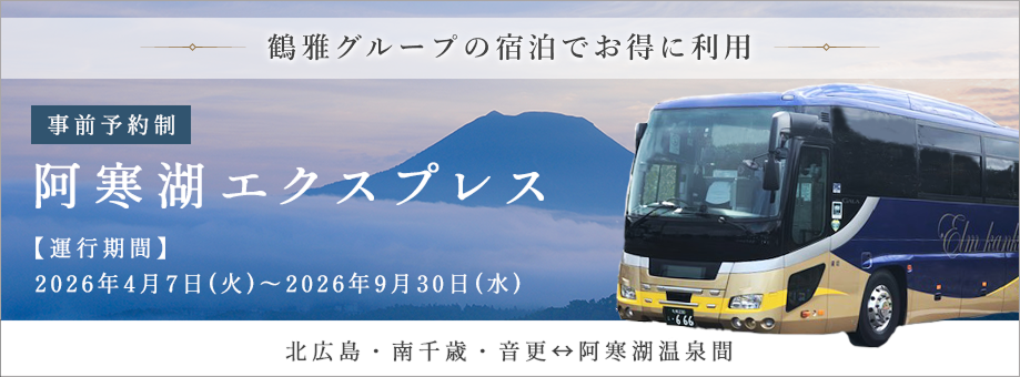 阿寒湖エクスプレス