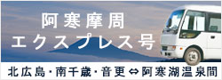 阿寒摩周エクスプレス