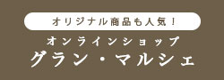 グラン・マルシェ OPEN