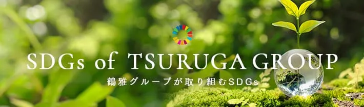 SDGs of TSURUGA GROUP
