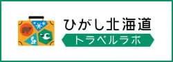 ひがし北海道トラベルラボ