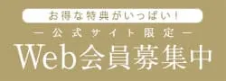 WEB会員募集中