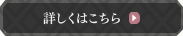 詳しくはこちらから