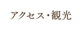 アクセス