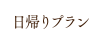 日帰りプラン