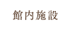 施設案内