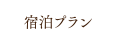 宿泊プラン