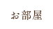 お部屋