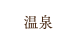 温泉・エステ