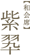 紫翆