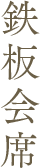 鉄板会席