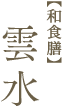 雲水