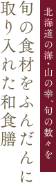 旬の食材をふんだんに取り入れた和食膳