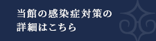 当館の感染症対策の詳細はこちら