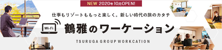 【NEW】10月OPEN！鶴雅のワーケーションルーム