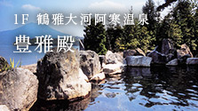 豊雅殿