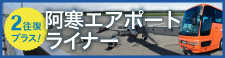 阿寒エアポートライナー