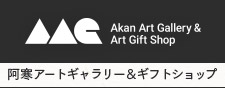阿寒ARTギャラリー