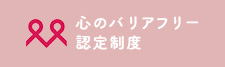 心のバリアフリー