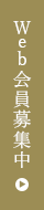 ウェブ会員募集中