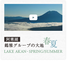 阿寒湖 鶴雅グループの大地 春・夏