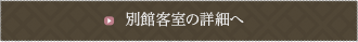 別館客室の詳細へ