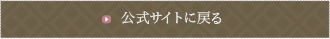 公式サイトに戻る