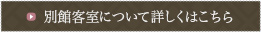 別館客室について詳しくはこちら