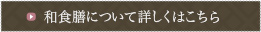 和食膳について詳しくはこちら