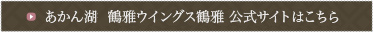 あかん湖 鶴雅ウイングス 公式サイトはこちら
