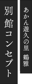 あかん遊久の里鶴雅 別館コンセプト