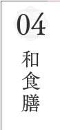 和食膳