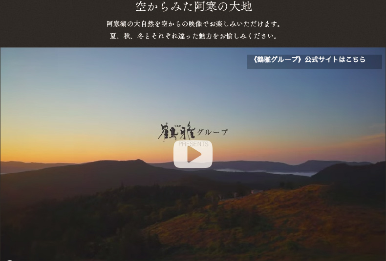 空からみた阿寒の大地 阿寒湖の大自然を空からの映像でお楽しみいただけます。夏、秋、冬とそれぞれ違った魅力をお愉しみください。