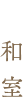 和室