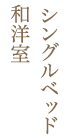 シングルベッド和洋室