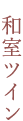 和室ツイン