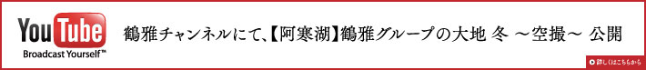 鶴雅チャンネルにて、【阿寒湖】鶴雅グループの大地 冬 ～空撮～ 公開