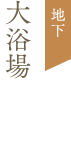 1F大浴場