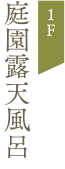 1階庭園露天風呂
