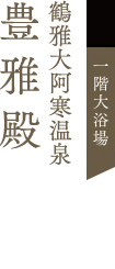 1階大浴場 鶴雅大阿寒温泉 豊雅殿
