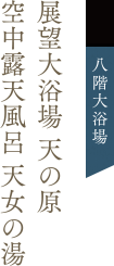 8階大浴場 展望大浴場 天の原 空中露天風呂 天女の湯