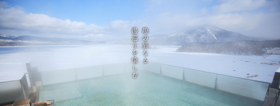 趣の異なる湯巡りを愉しむ(冬)