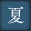 夏の画像を表示する