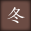 冬の画像を表示する
