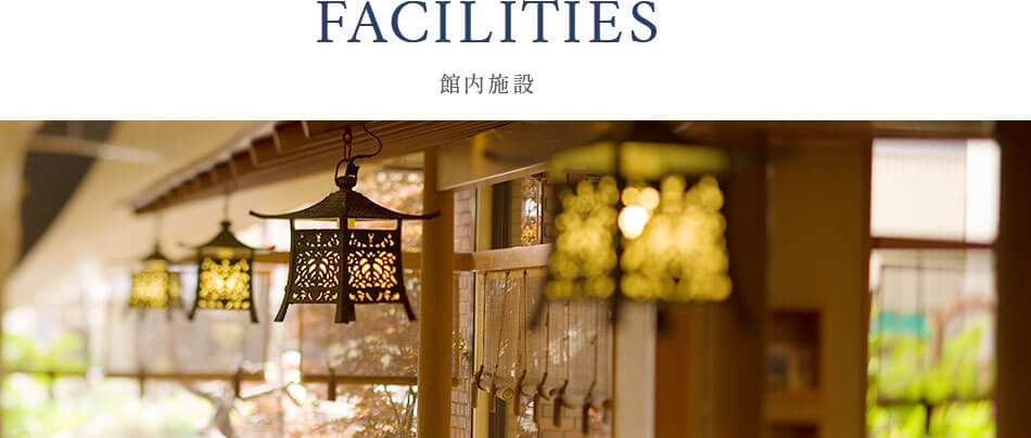 館内施設