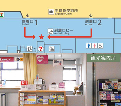 到着ロビー内の観光案内所前