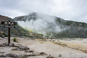 硫黃山