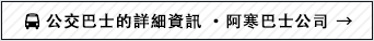 公交巴士的詳細資訊 ・阿寒巴士公司